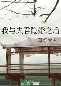 我与夫君隐婚之后TXT最新章节更新时间