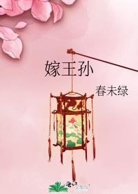 嫁王孙百度