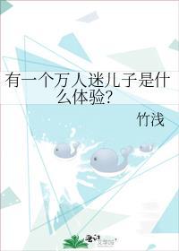 有一个万人迷儿子是什么体验?作者竹浅