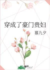穿成豪门怎么办