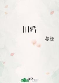 旧婚燕尔