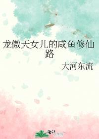 龙傲天女儿的咸鱼修仙路盘