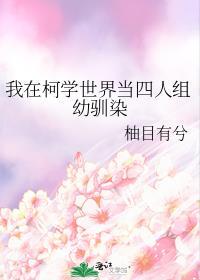 我在柯学世界当四人组幼驯染全文免费