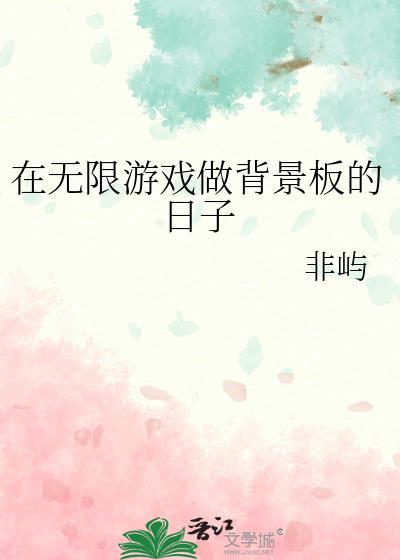 在无限游戏做背景板的日子晋江