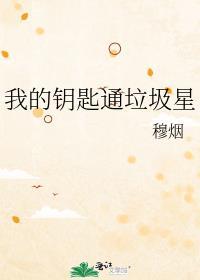 我的钥匙怎么办