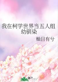 我在柯学世界当五人组幼驯染237