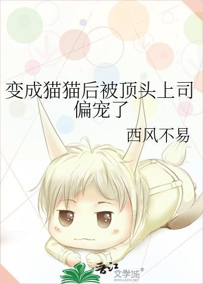 变成猫之后该肿么破by夜风花落