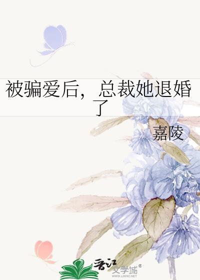 被骗了三年的总裁回来找我了