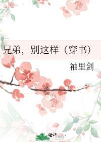 别这样(穿书) 袖里剑 笔趣阁