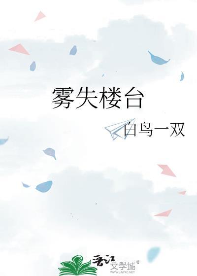 雾失楼台裴清衍