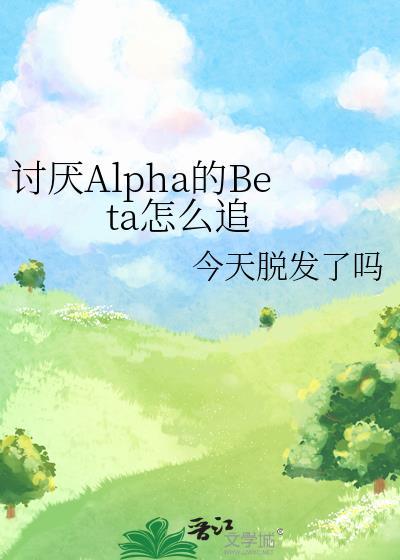 讨厌的阿尔法抱了我
