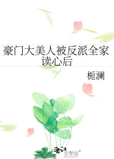 豪门大美人被反派全家读心后栀澜