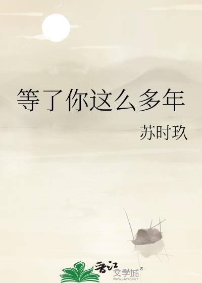 等了你那么久等你那么久是什么歌