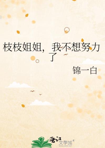 枝枝表妹