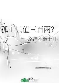 孤王