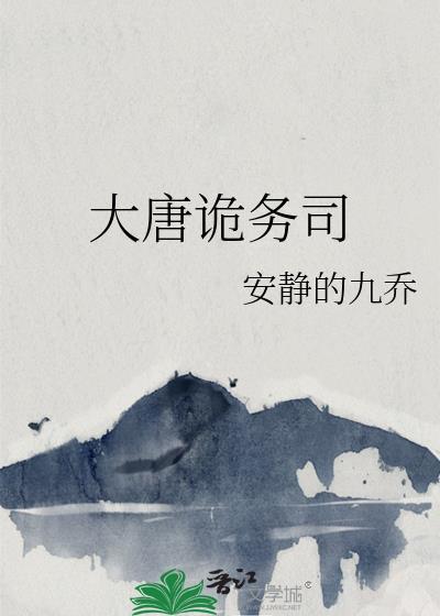 大唐诡务司cp