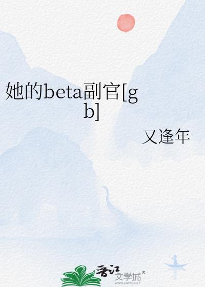 她的Beta副官gb