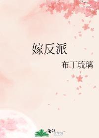 嫁反派by布丁琉璃txt