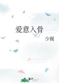 爱入骨髓全文免费阅读