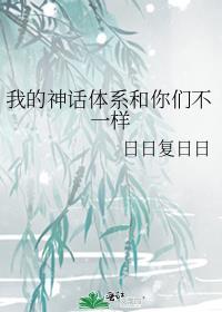 我的神话体系和你们不一样txt