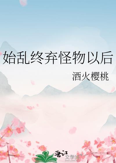 始乱终弃啥意思