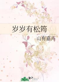 岁岁有松筠讲的什么