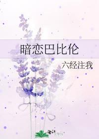 暗恋巴比伦番外全文免费阅读