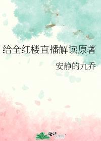 全红楼都在围观贾赦闹上进