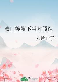 豪门弃妇不当后对照组赢了