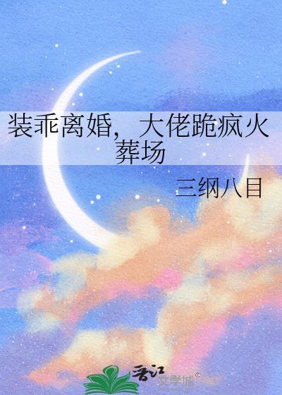装乖被大佬识破后76章