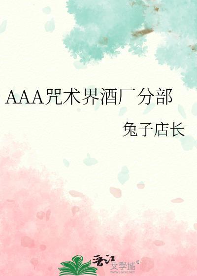 aaa咒术酒厂分部txt番外