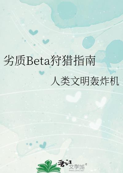 劣质beta狩猎指南的结局