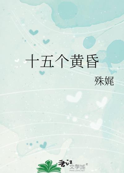 十五个黄昏by殊娓