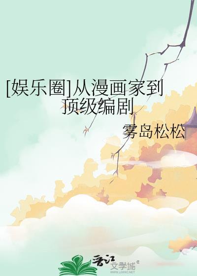 娱乐圈从漫画家到顶级编剧笔趣阁