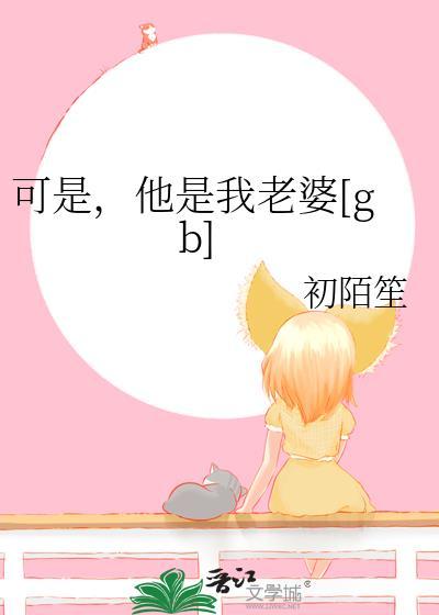 他是我媳妇
