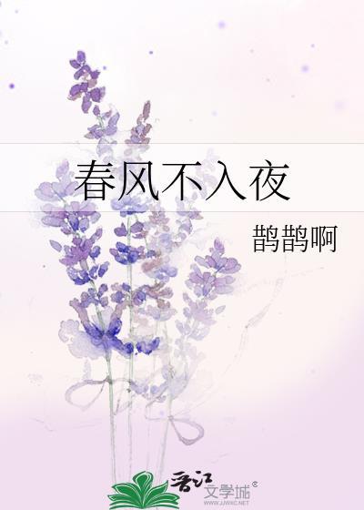 春风从不入睡意思