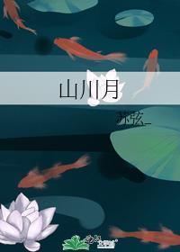 山川月by苏弦广播剧