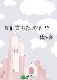 你们直男都这样吗笔趣阁