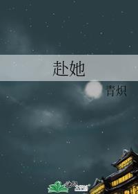 赴她青炽
