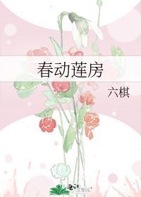 春动莲房讲的是什么
