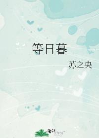 等日暮TXT