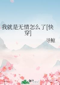 我是无情的人