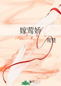 嫁莺娇百度