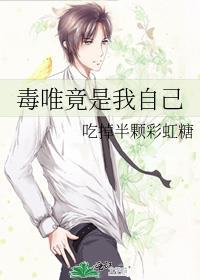 毒唯毒唯毒唯是什么歌