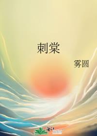 刺棠全文阅读