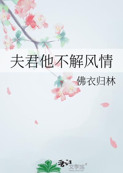 夫君不解风情拂衣归林的作者