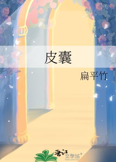 皮囊肿怎么消除