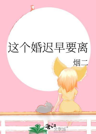 这个婚迟早要离百度