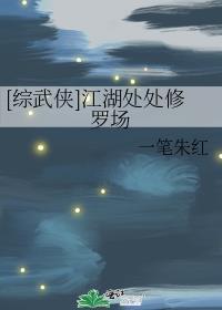 综武侠江湖多渣男全文