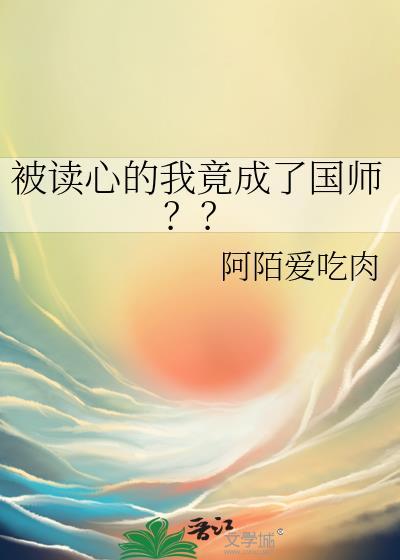 被读心的我竟成了国师??排雷弃文